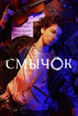 Смычок (2022)